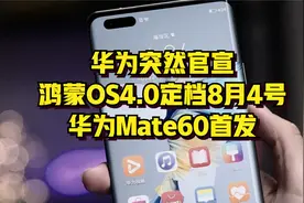 华为突然官宣，鸿蒙OS4.0定档8月4号，华为Mate60首发视频封面