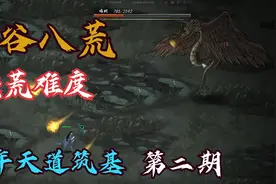 《鬼谷八荒》洪荒速通之半年天道筑基（第二期）视频封面
