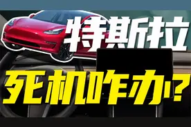 5分钟教你如何应对特斯拉黑屏死机，特斯拉车主必看！