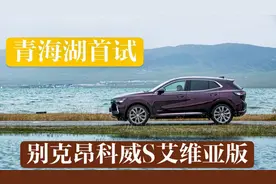 青海首试别克昂科威S艾维亚版，它跟不带S的昂科威完全两码事！视频封面