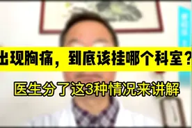 出现胸痛，到底该挂哪个科室？医生分了这3种情况来讲解