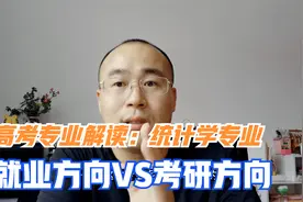 统计学专业就业前景如何，理科男生就业和考研方向如何选？视频封面