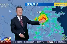 专家分析 河南等地遭遇大范围强降雨天气视频封面