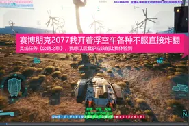 《赛博朋克2077》我开着浮空车专治各种不服，太爽了~视频封面
