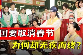 韩国还想取消春节、去汉字化？结果就是无疾而终视频封面