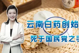 蒋介石无耻！夺人秘方不成就杀害，云南白药创始人曲焕章命丧重庆视频封面