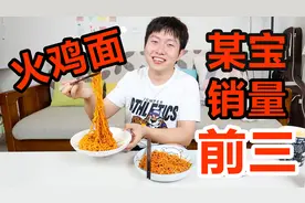 试吃淘宝销量前三的火鸡面，中、韩火鸡面有何区别？