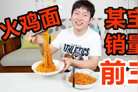 试吃淘宝销量前三的火鸡面，中、韩火鸡面有何区别？视频封面