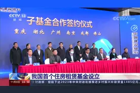 我国首个住房租赁基金设立视频封面