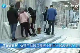 石材产品因含辐射不能用于家装建筑?专家：看国家标准,大多数可用视频封面