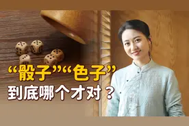 “骰子”和“色子”，到底哪个是shai子？怎么读才对呢？视频封面