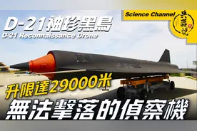 美国冷战最先进无人侦察机，时速3.35马赫，能飞29000米高空侦察视频封面