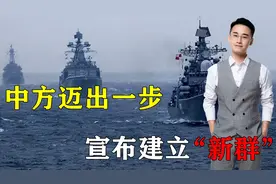 中国崛起不可阻挡！中方迈出关键性一步，高调宣布建立“新群”视频封面