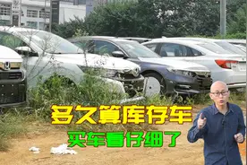 车子出厂多久算库存车？买到库存车有什么危害？一次给你讲清楚视频封面