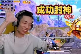 SS20赛季鲨鱼成功封神，爷青结。@鲨鱼哟syy