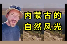 外国博主游内蒙古：中国的基础设施和美景从未让我失望过！视频封面