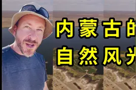 外国博主游内蒙古：中国的基础设施和美景从未让我失望过！视频封面