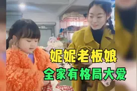妮妮老板娘漂亮善良有气质！对工厂员工周到细心，对萌娃呵护有加视频封面