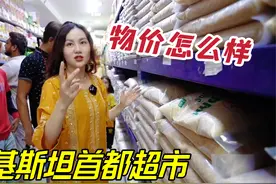 巴基斯坦首都超市购物，一看价格很意外，你们觉得物价怎么样视频封面