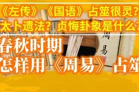 春秋时期怎样用周易占筮算卦？真的很灵？(总体介绍)视频封面