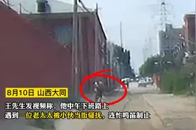 6旬老太太当街被小伙搂抱，为色不为钱，被路人鸣笛阻止视频封面