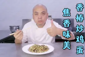 喜欢香椿的人无法抗拒的一道香椿炒鸡蛋，味道上头让人欲罢不能视频封面