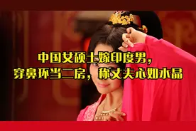 中国女硕士嫁印度男，穿鼻环当二房，称丈夫心如水晶视频封面