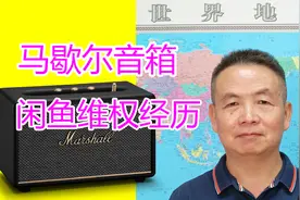 马歇尔音箱闲鱼维权经历，闲鱼平台补贴了我运费，但裁定合理吗？视频封面