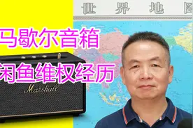 马歇尔音箱闲鱼维权经历，闲鱼平台补贴了我运费，但裁定合理吗？视频封面