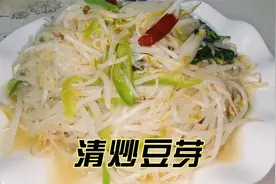 3分钟教会你清炒豆芽的家常做法，清脆爽口，步骤详细，非常下饭