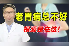 多年老胃病久治不愈，根源其实在这！老中医教你恢复胃肠动力视频封面