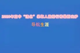 2020年高中清北录取人数排行榜最新出炉视频封面
