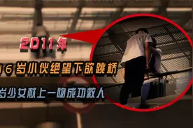 2011年，四川16岁小伙绝望下欲跳桥，19岁少女献上一吻成功救人视频封面