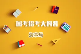 国考招考系统科普之——海事局视频封面