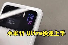 小米11 Ultra快速上手：对焦拍照速度都快 副屏这样玩