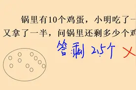 锅里10个鸡蛋，吃一半拿一半，还剩几个？不审题容易做错视频封面