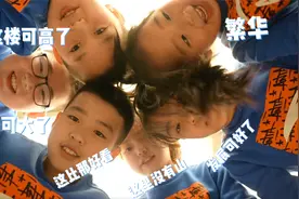 极速问答：孩子们的鸟巢初体验？视频封面