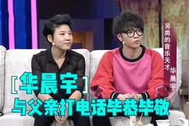 华晨宇给父亲备注“华总”，打电话都毕恭毕敬！华晨宇谈家庭合集视频封面