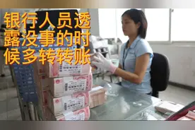 银行人员透露没事的时候多在手机上转转账视频封面