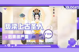 亵渎神灵  亵渎上古圣人  后果很严重视频封面