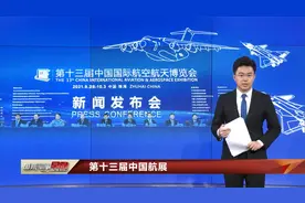 第十三届中国航展将于9月底开幕 700家国内外企业参展视频封面