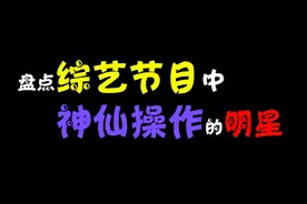 盘点综艺节目中的神仙操作，陈赫迎风吃面姿势妖娆，尬舞王上线