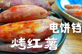 电饼铛烤红薯，原来这么简单，糖汁外溢，香甜软糯，馋的流口水视频封面
