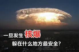 地下室可以抵挡核爆炸？事实证明，这几个地方可以让你生还视频封面