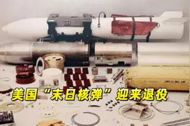美军现役威力最大核武器终于迎来退役，共和党反对：没有替代型号视频封面