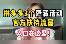 拼多多这3个隐藏活动，有官方流量扶持，入口在这里