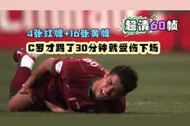 这场比赛一共出现了4张红牌+16张黄牌，C罗才踢了30分钟受伤离场视频封面