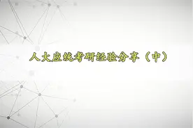 人大应统考研经验分享（中）【转载】视频封面