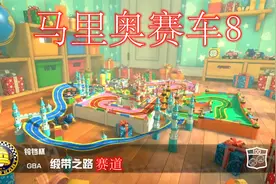 为啥Switch马里奥赛车8能通杀全年龄段，看这条赛道设计就知道