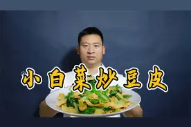 豫厨小炒：小白菜炒豆皮，2分钟学会，家常小味可地道